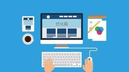網(wǎng)站優(yōu)化就是通過(guò)(如何增加網(wǎng)站外鏈)
