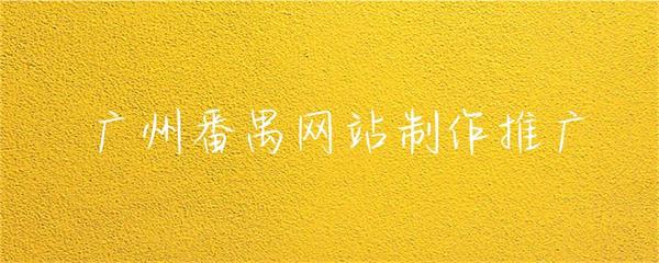 廣州番禺網站制作推廣